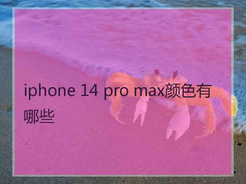 iphone 14 pro max颜色有哪些