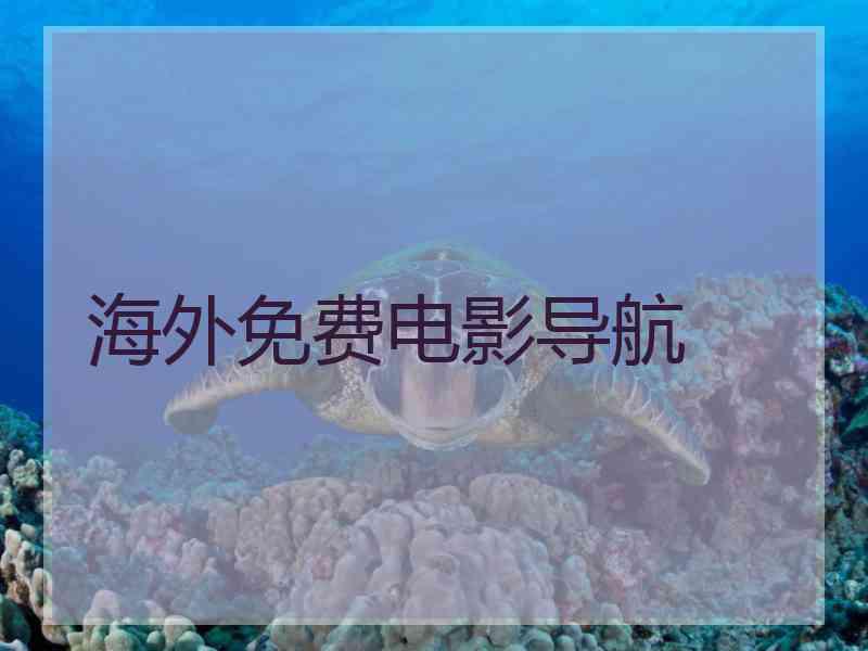 海外免费电影导航