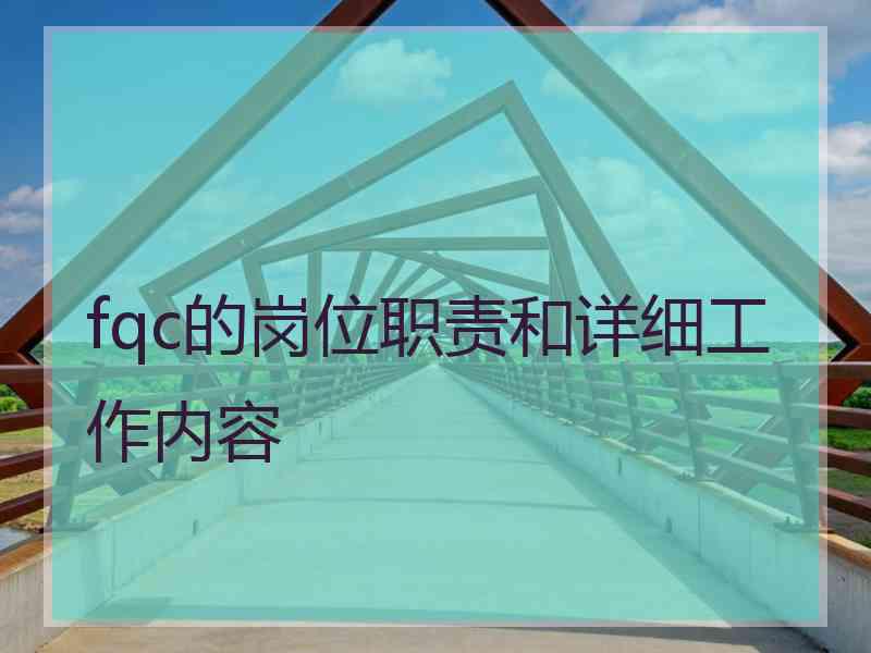 fqc的岗位职责和详细工作内容