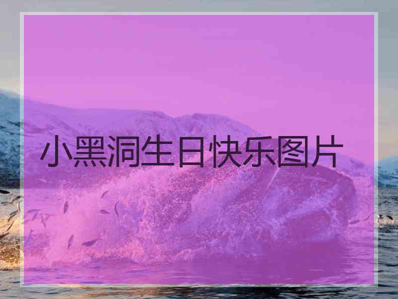 小黑洞生日快乐图片