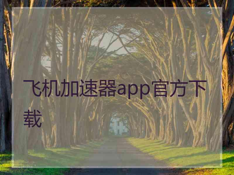 飞机加速器app官方下载