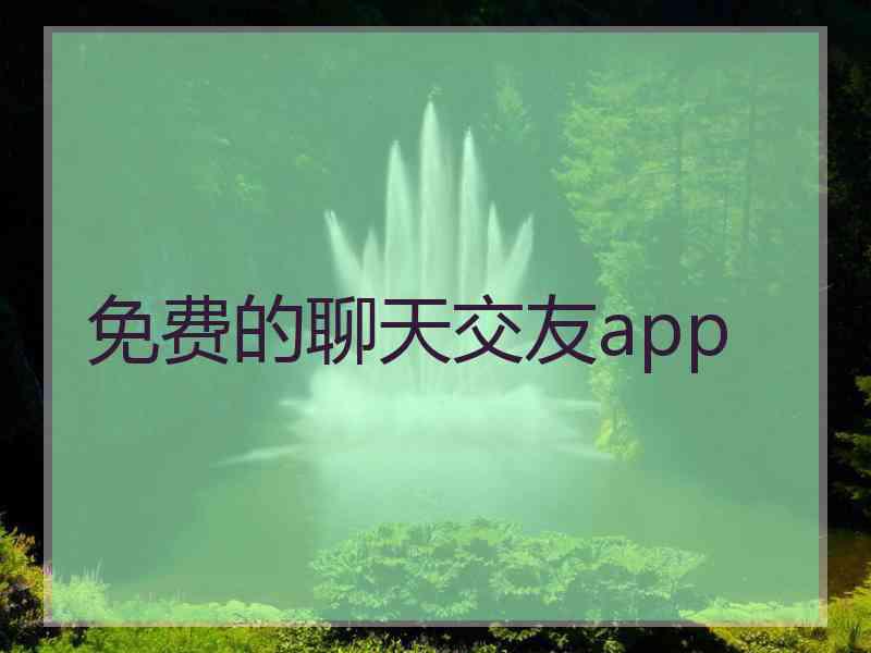 免费的聊天交友app