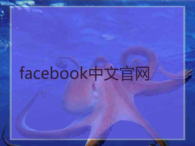 facebook中文官网