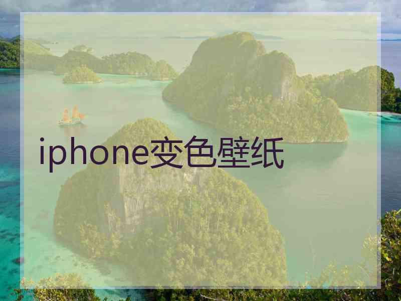 iphone变色壁纸