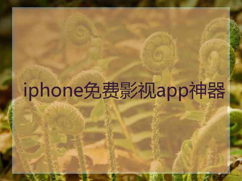 iphone免费影视app神器