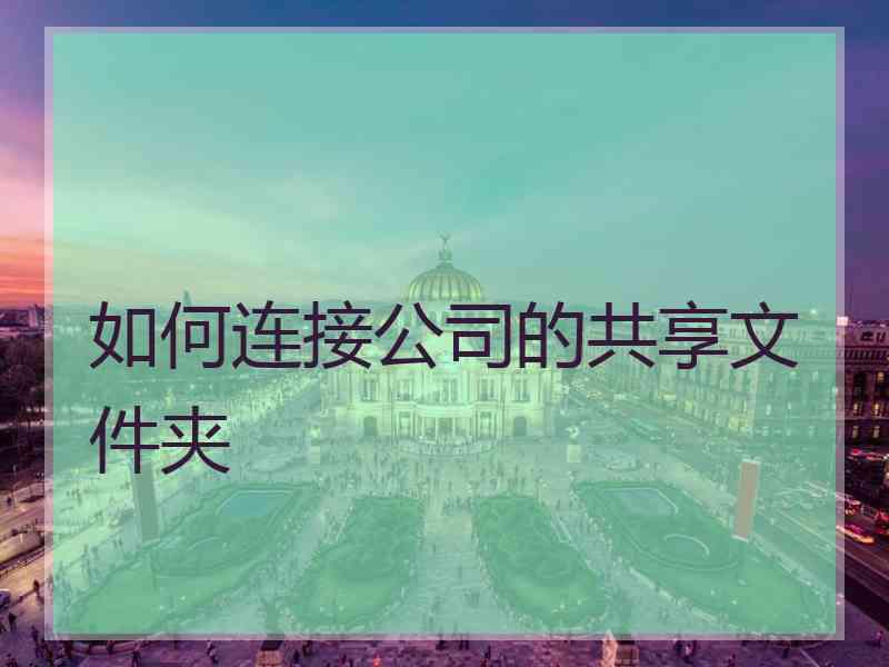 如何连接公司的共享文件夹