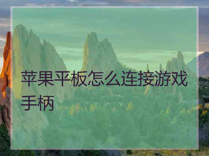 苹果平板怎么连接游戏手柄