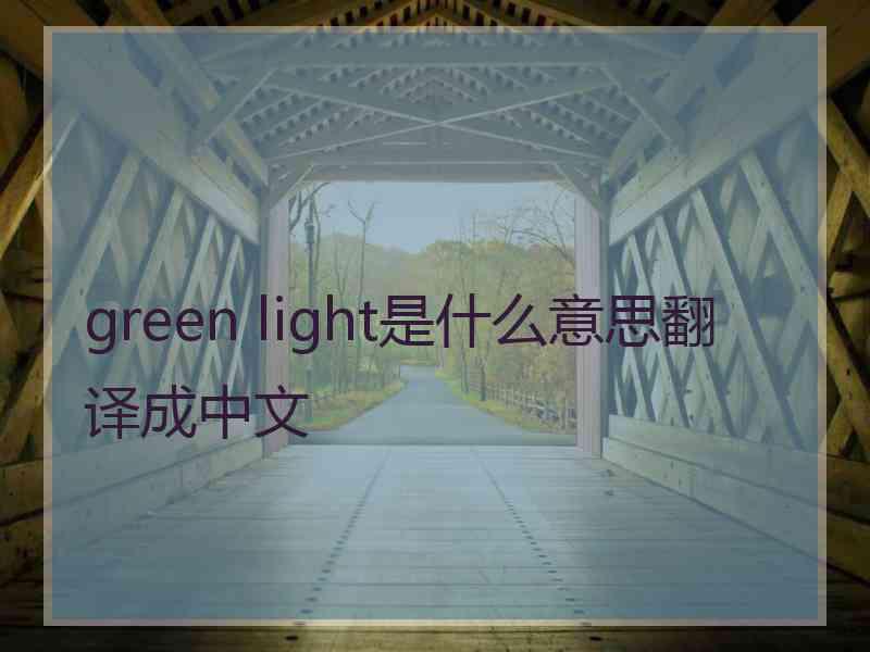 green light是什么意思翻译成中文