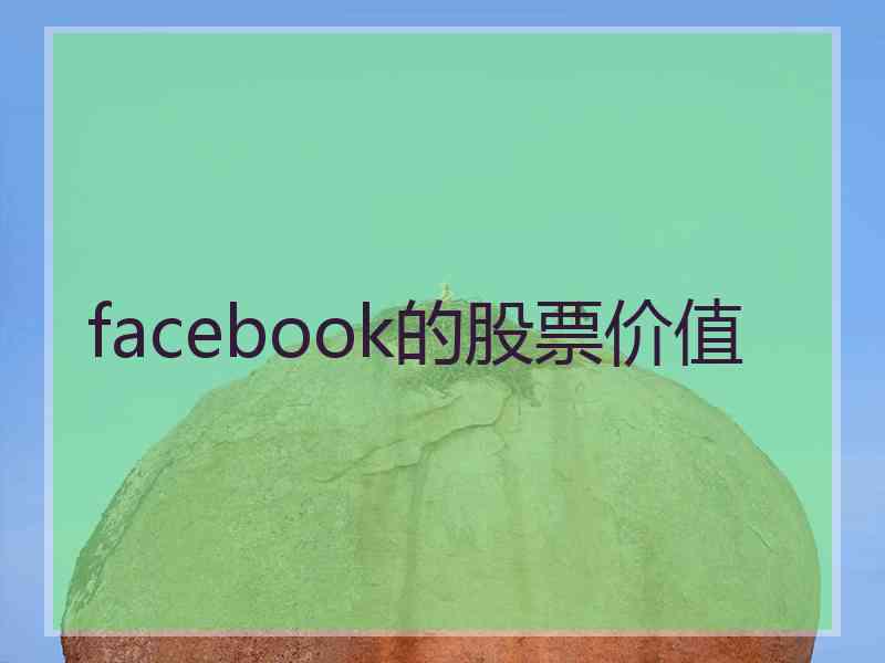 facebook的股票价值