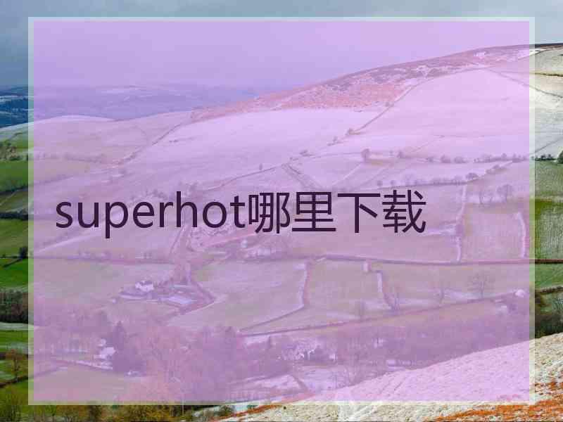 superhot哪里下载