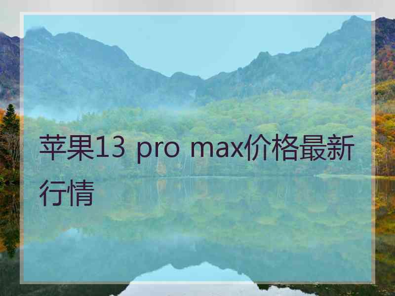 苹果13 pro max价格最新行情