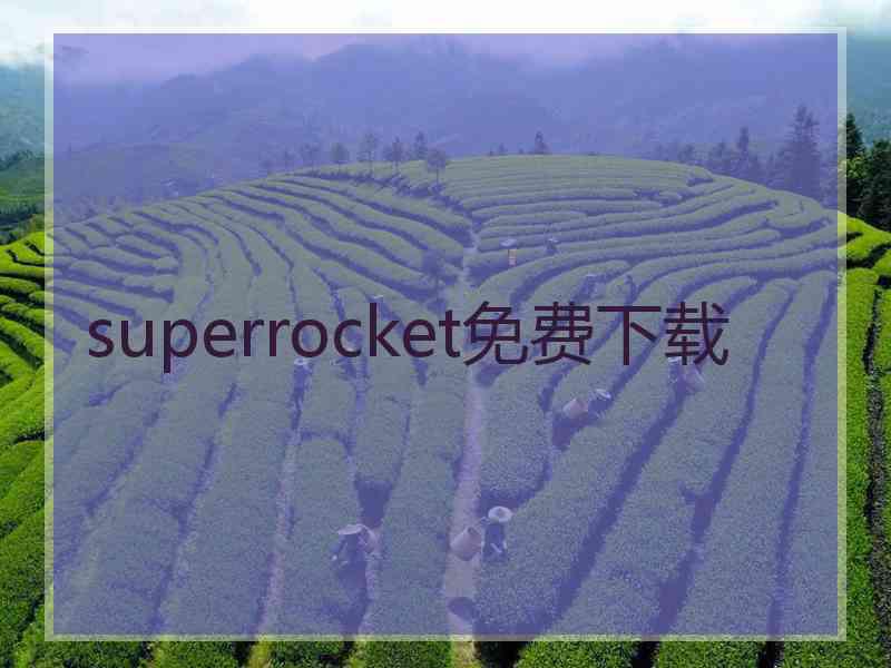 superrocket免费下载