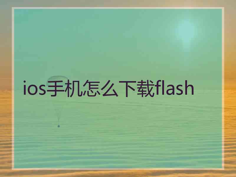 ios手机怎么下载flash