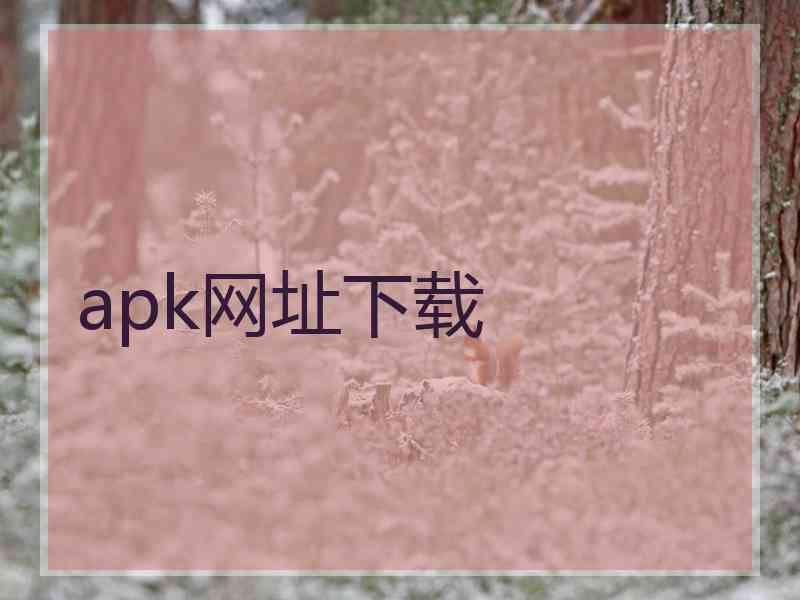 apk网址下载