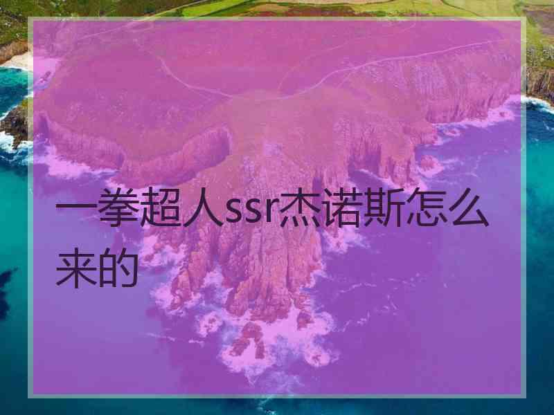 一拳超人ssr杰诺斯怎么来的