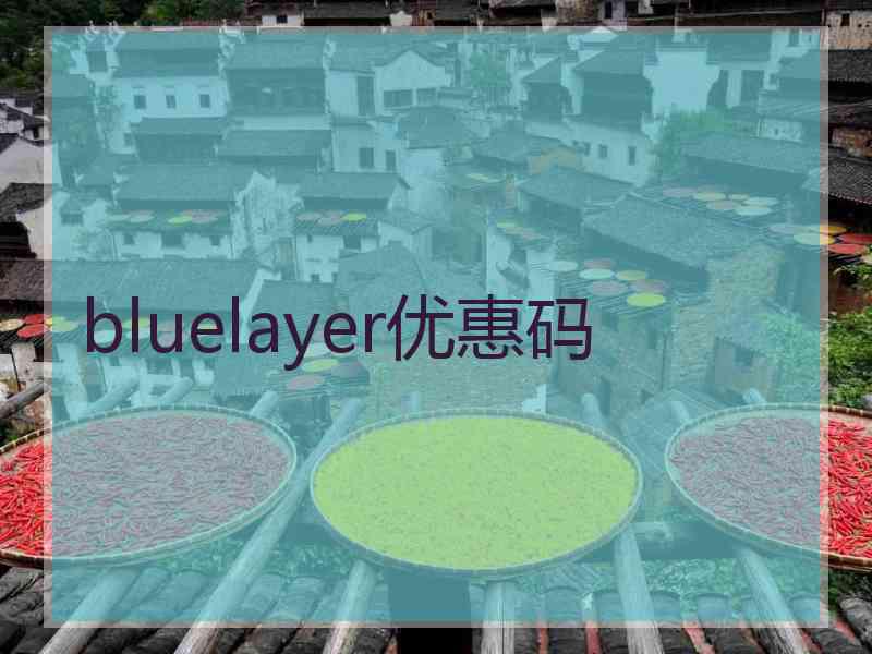 bluelayer优惠码