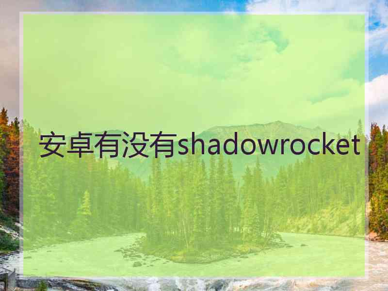 安卓有没有shadowrocket