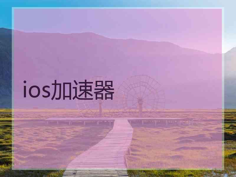 ios加速器