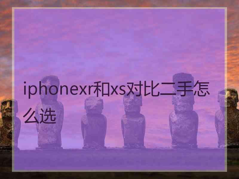 iphonexr和xs对比二手怎么选