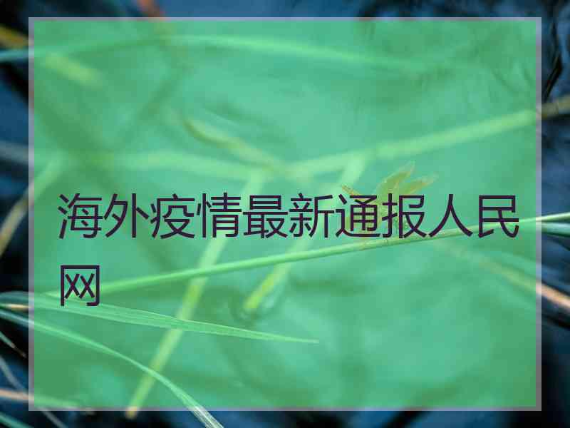 海外疫情最新通报人民网