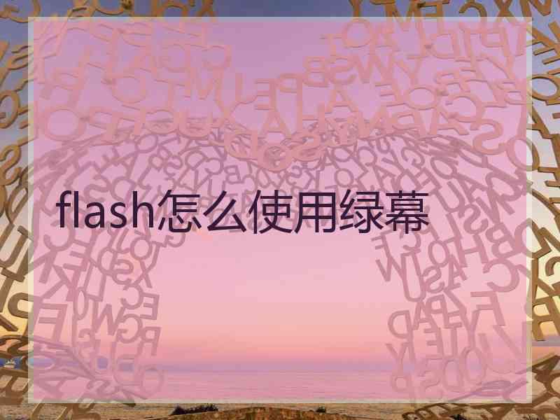 flash怎么使用绿幕