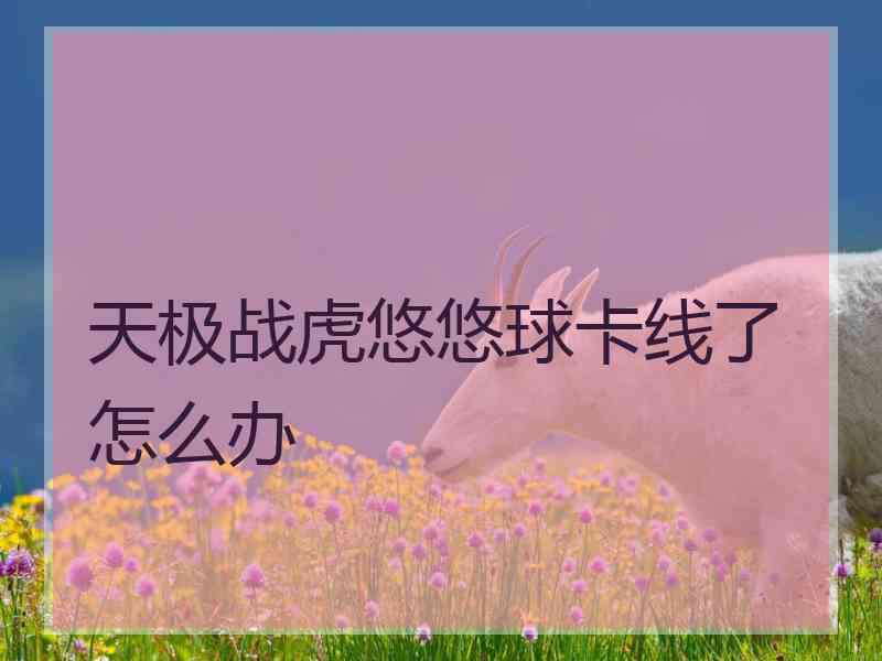 天极战虎悠悠球卡线了怎么办