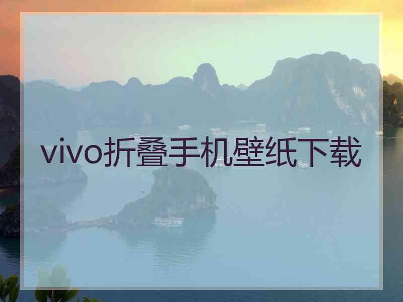 vivo折叠手机壁纸下载