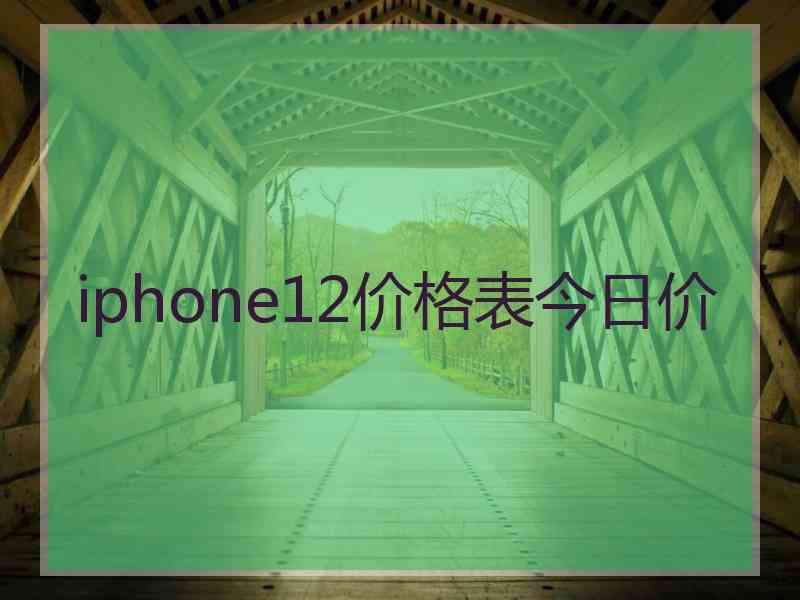 iphone12价格表今日价