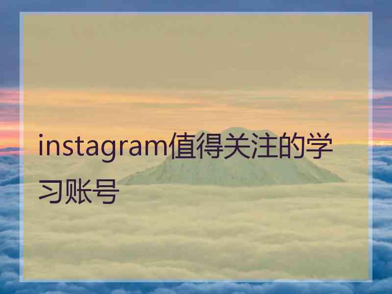 instagram值得关注的学习账号