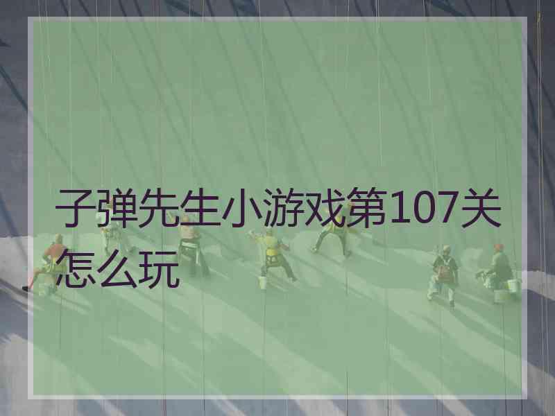 子弹先生小游戏第107关怎么玩