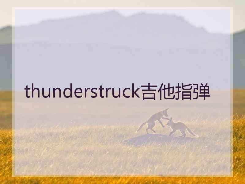 thunderstruck吉他指弹