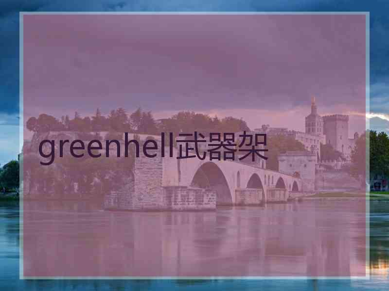 greenhell武器架