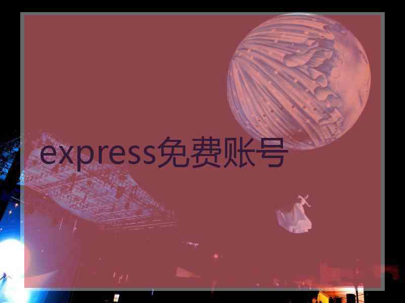 express免费账号