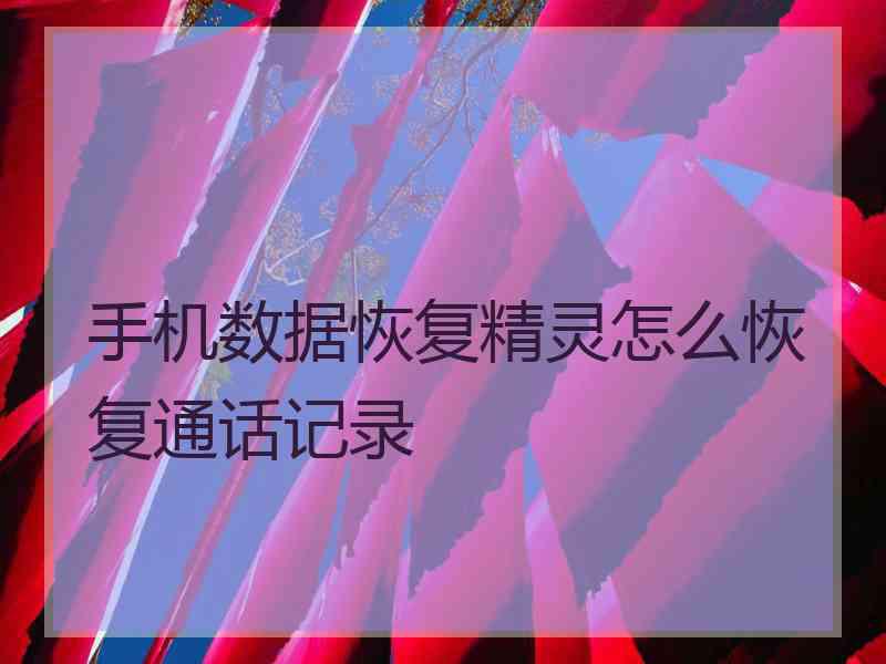 手机数据恢复精灵怎么恢复通话记录