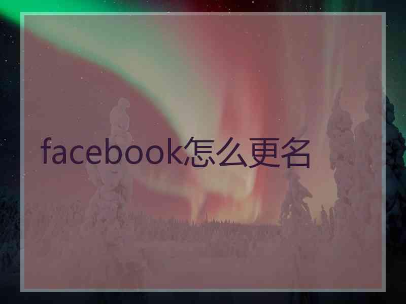 facebook怎么更名