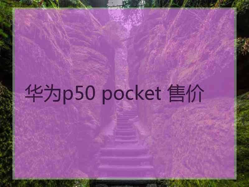 华为p50 pocket 售价