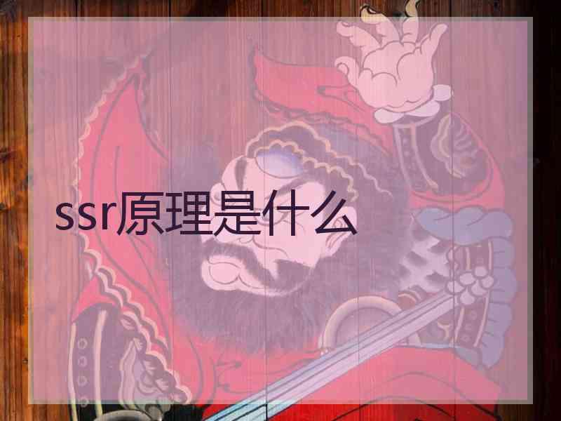 ssr原理是什么