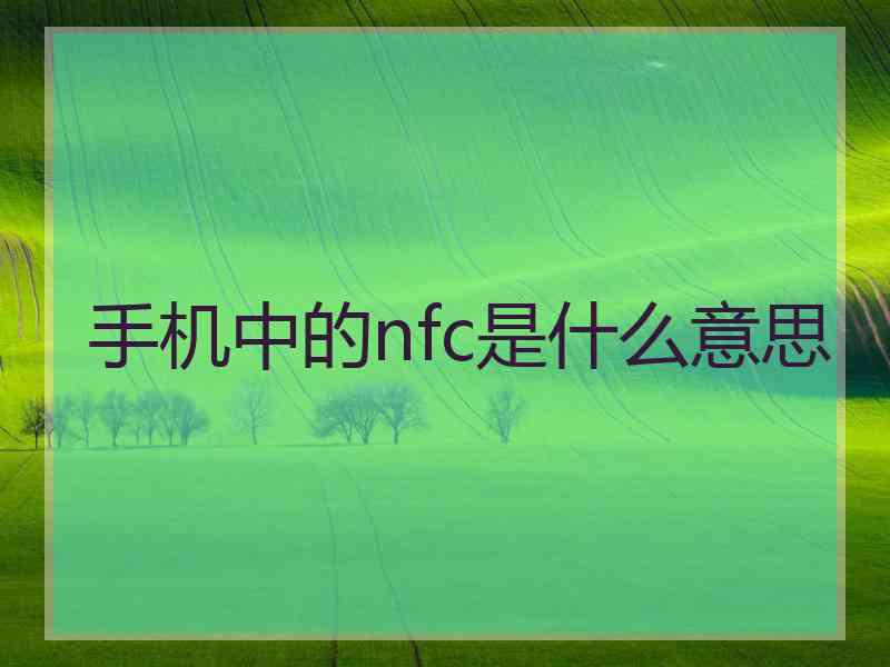 手机中的nfc是什么意思