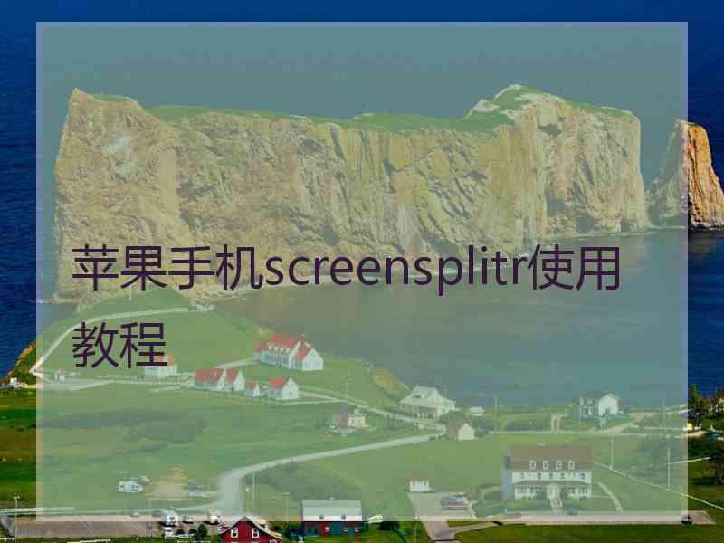 苹果手机screensplitr使用教程