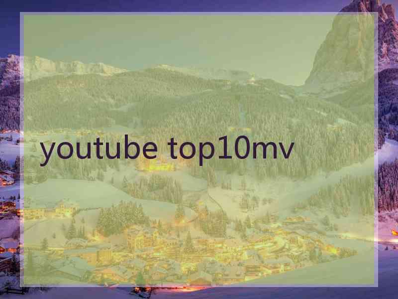 youtube top10mv