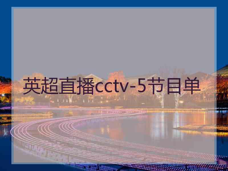 英超直播cctv-5节目单