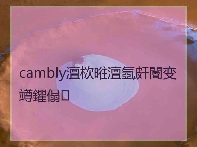 cambly澶栨暀澶氬皯閽变竴鑺傝