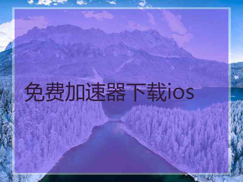 免费加速器下载ios