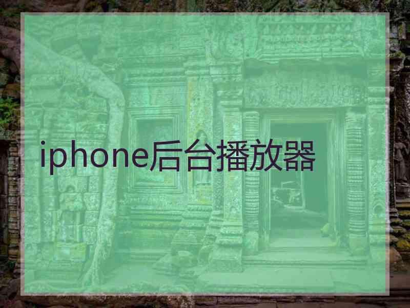 iphone后台播放器