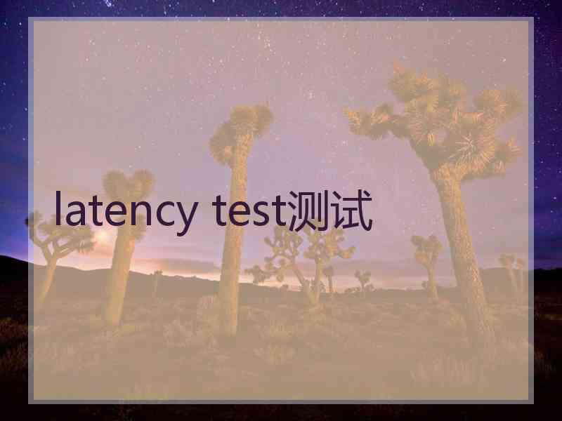 latency test测试