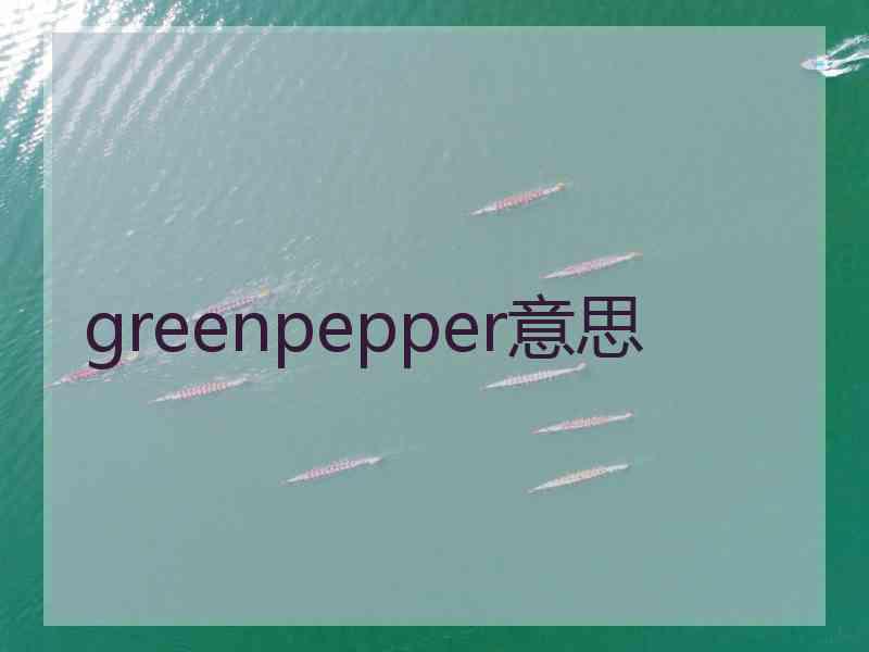 greenpepper意思