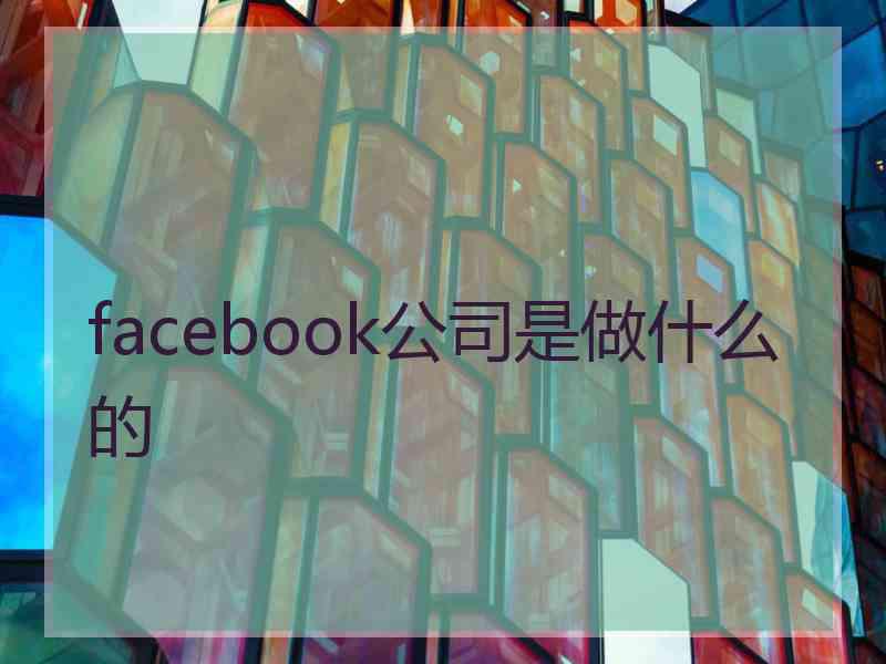 facebook公司是做什么的