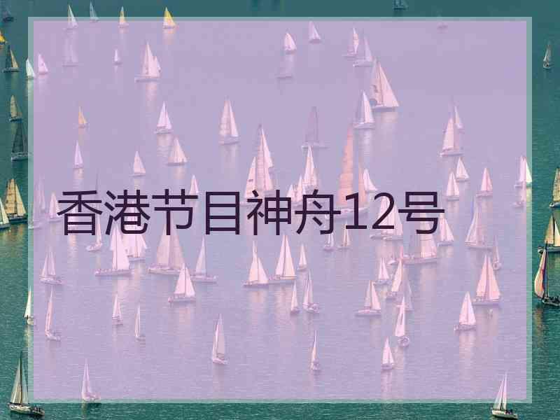 香港节目神舟12号