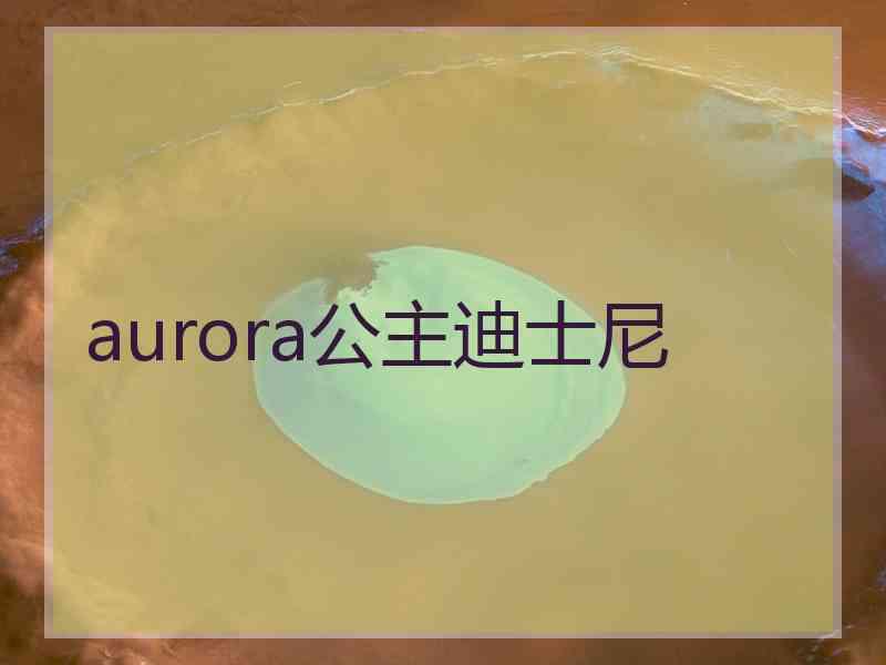 aurora公主迪士尼