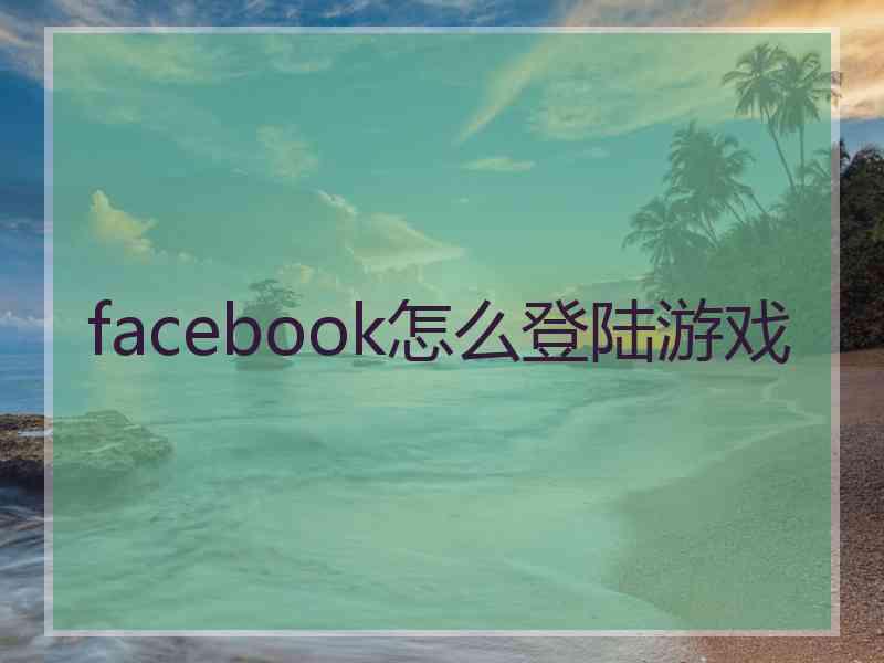 facebook怎么登陆游戏